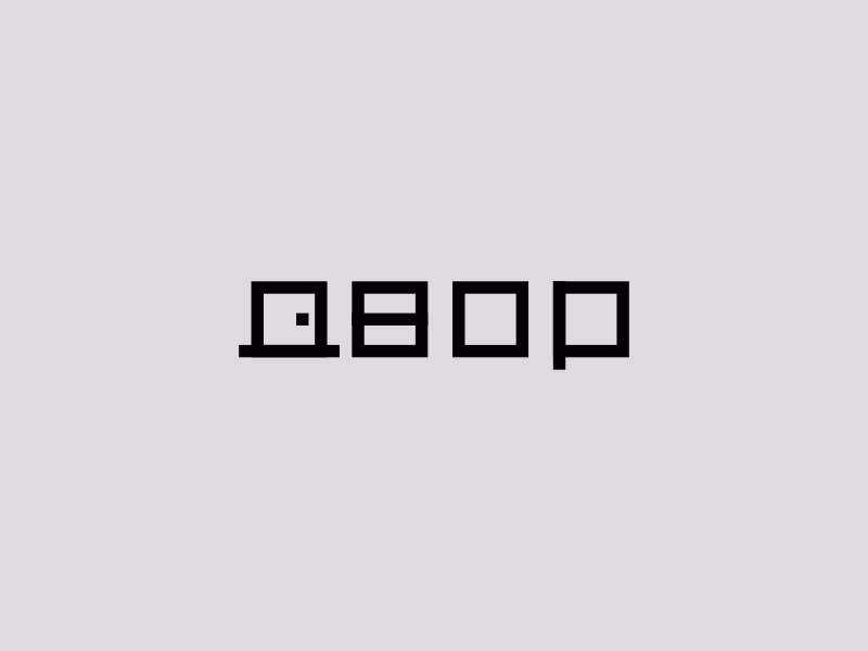 Двор