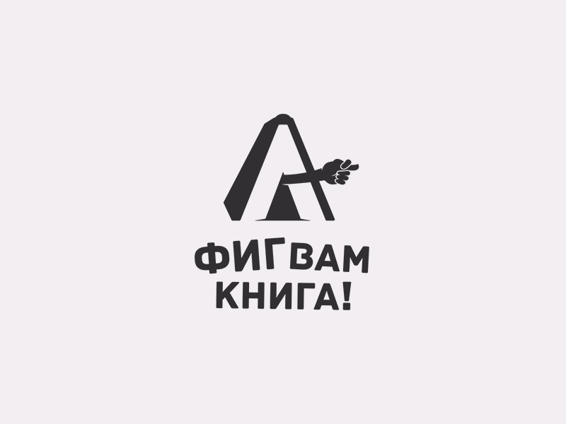 Фиг вам книга