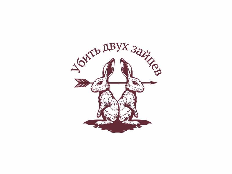 Убить двух зайцев