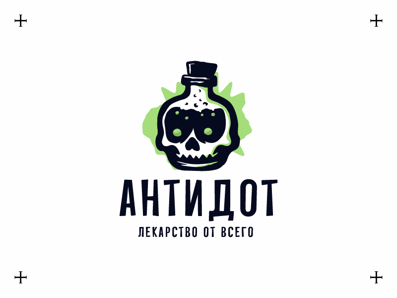 Антидот