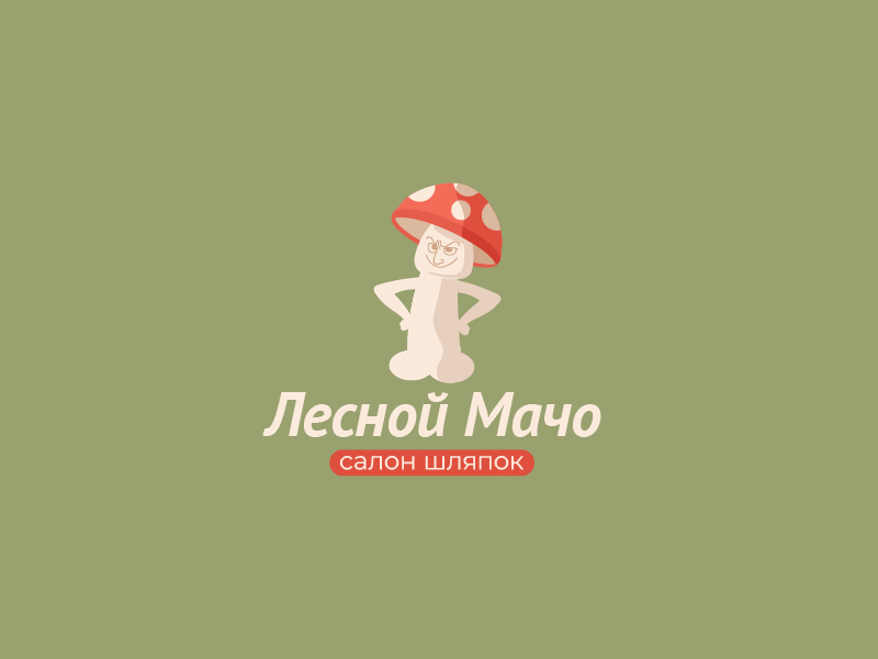 Лесной мачо
