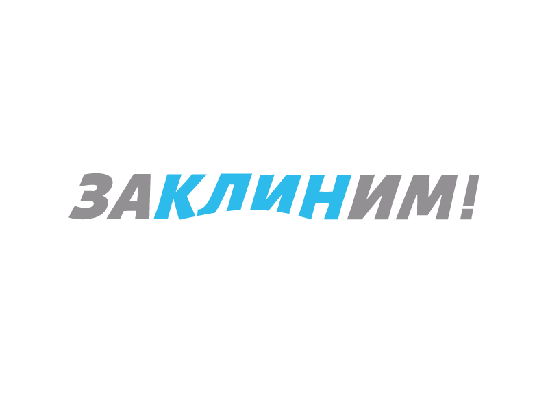 Заклиним
