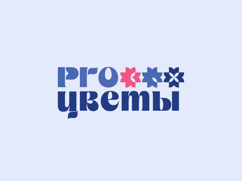 ПроЦветы