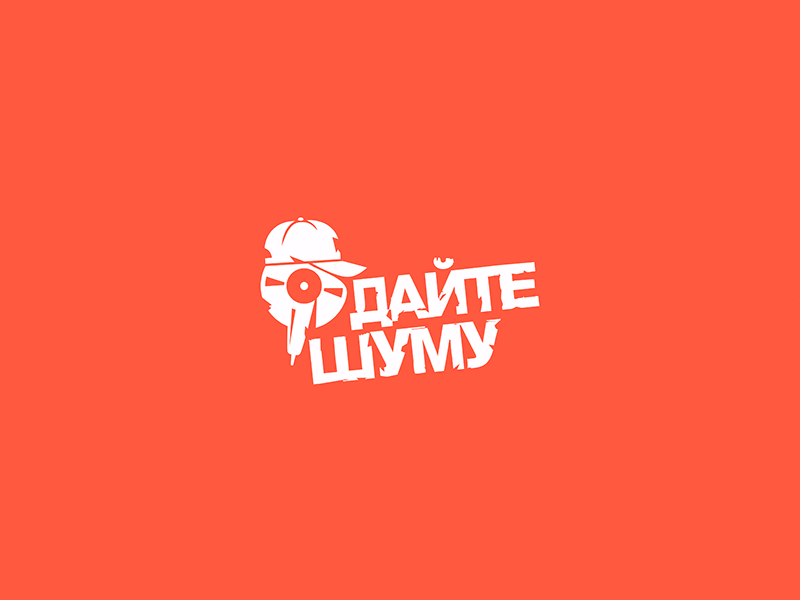 ДАЙТЕ ШУМУ