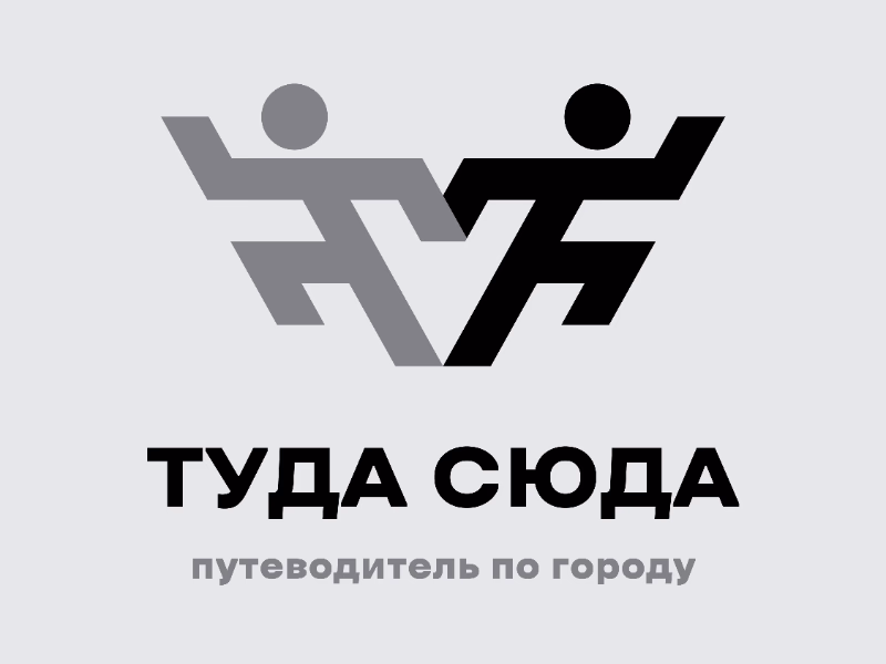 ТУДА СЮДА
