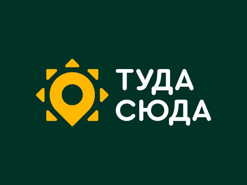ТУДА СЮДА