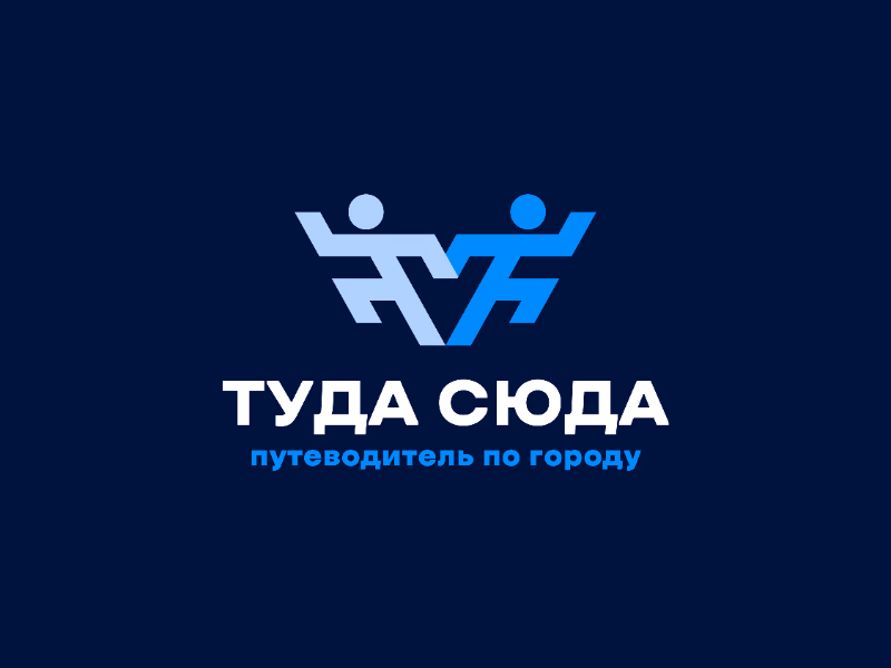 ТУДА СЮДА