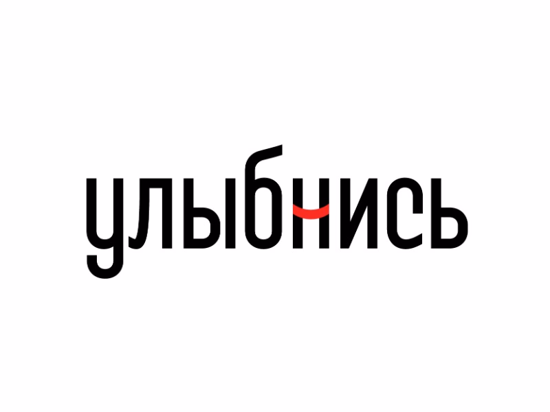 улыбнись
