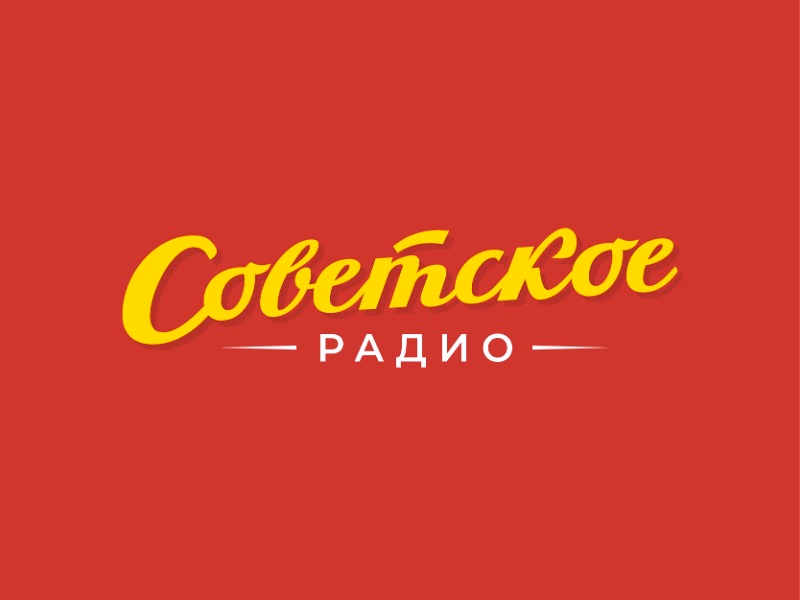 Радио Советское