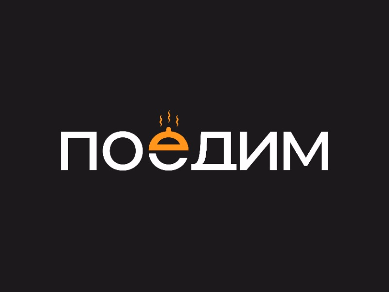 поедим