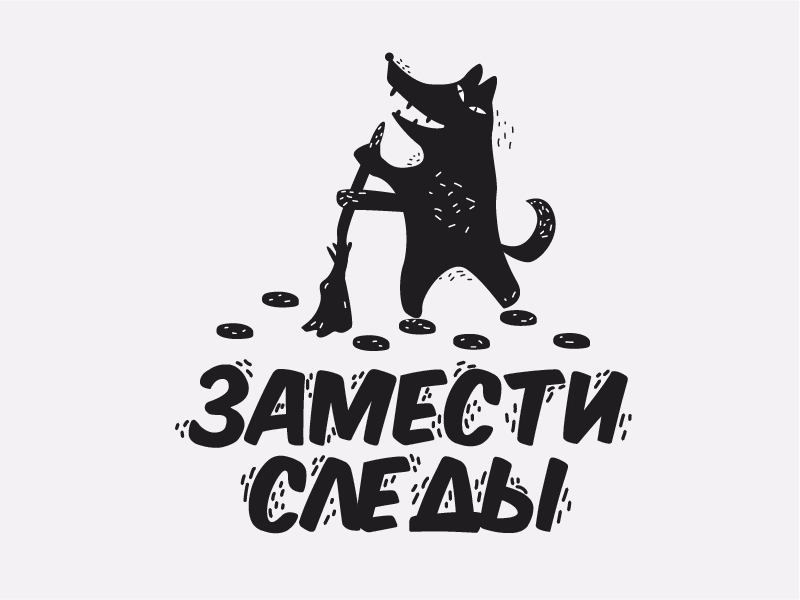 замести следы