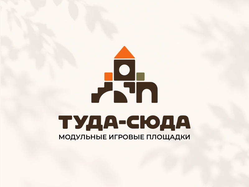 туда сюда