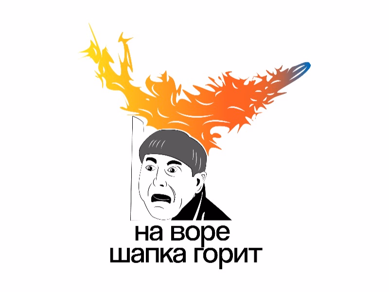 На воре шапка горит