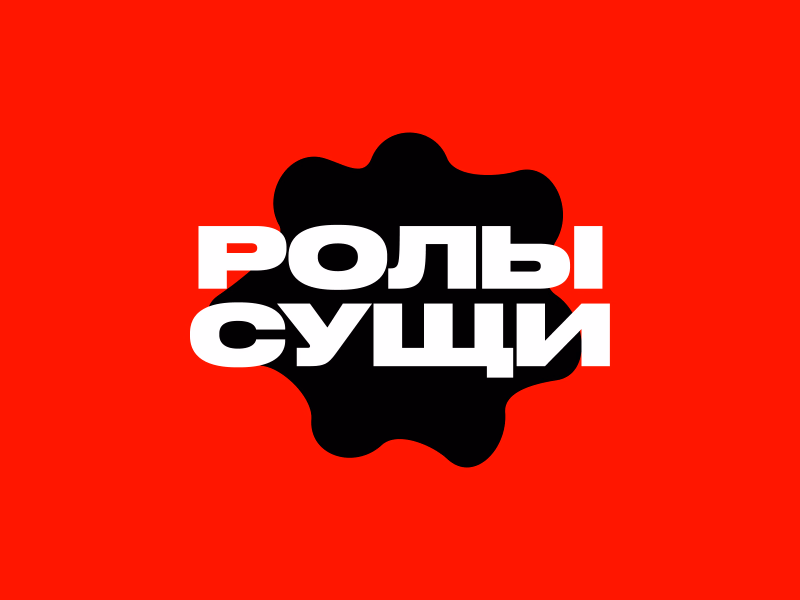 РОЛЫ СУЩИ