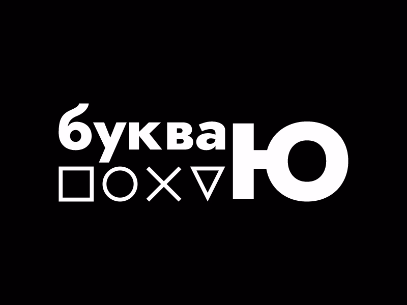 Буква Ю