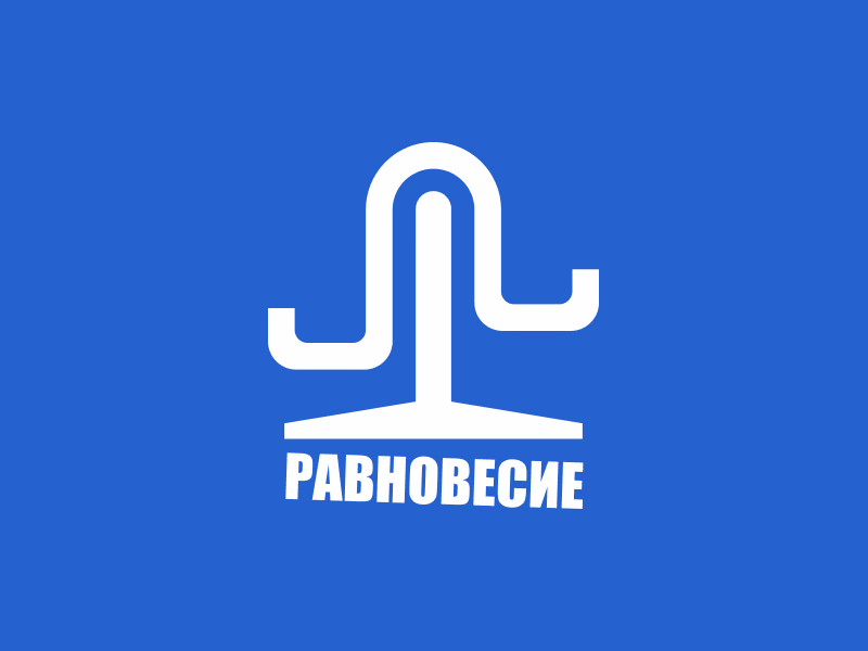 Равновесие