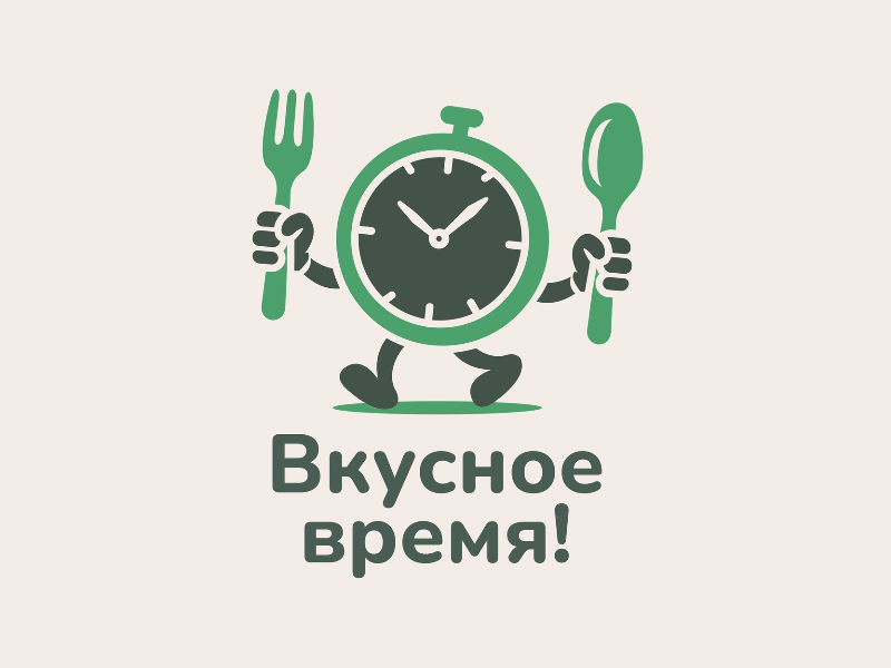 Вкусное время