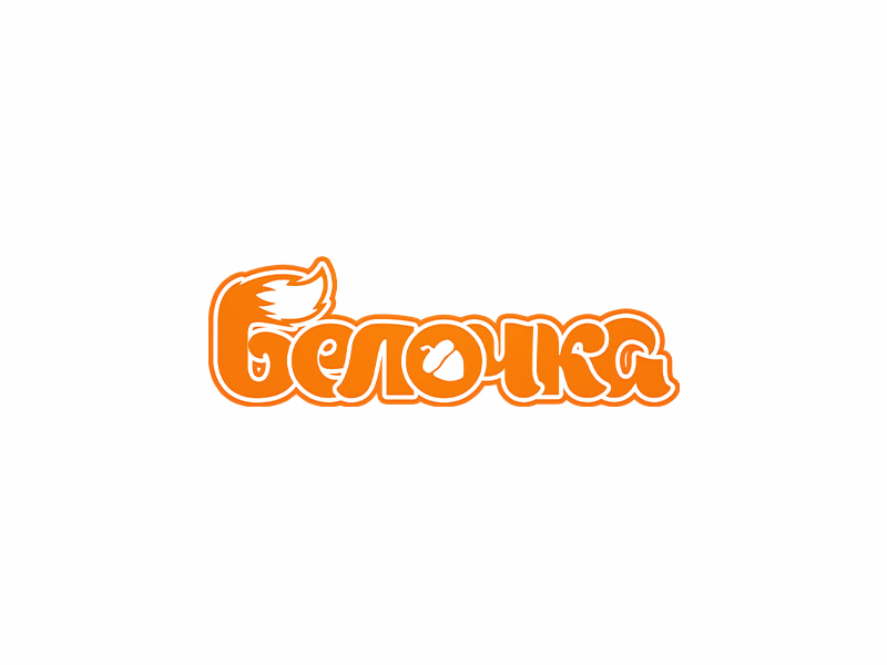 белочка