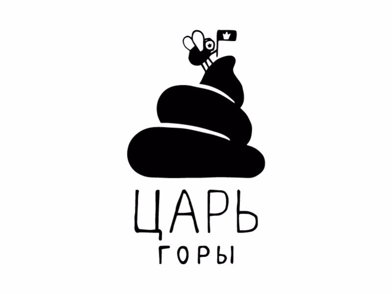 Царь горы