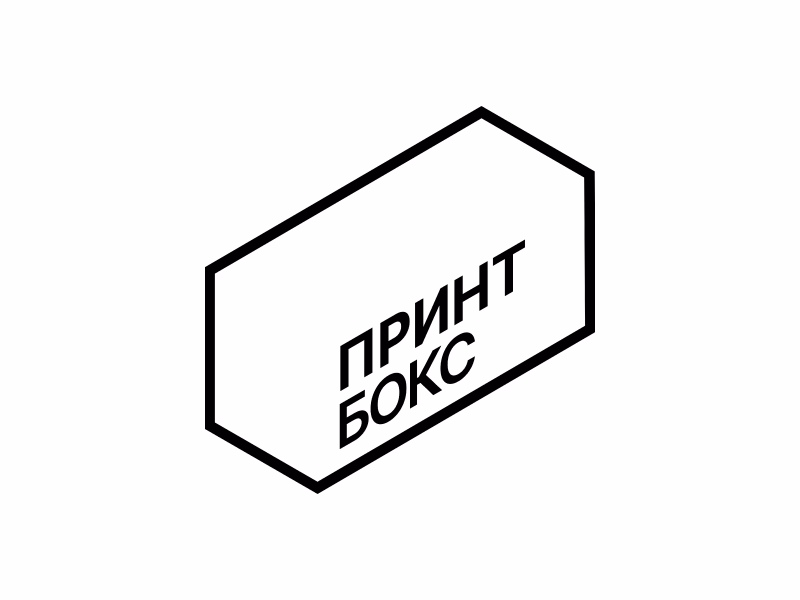 Принт Бокс