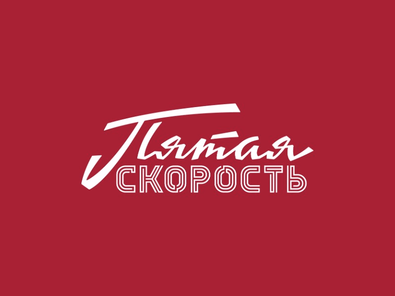 Пятая Скорость