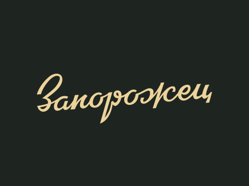Запорожец