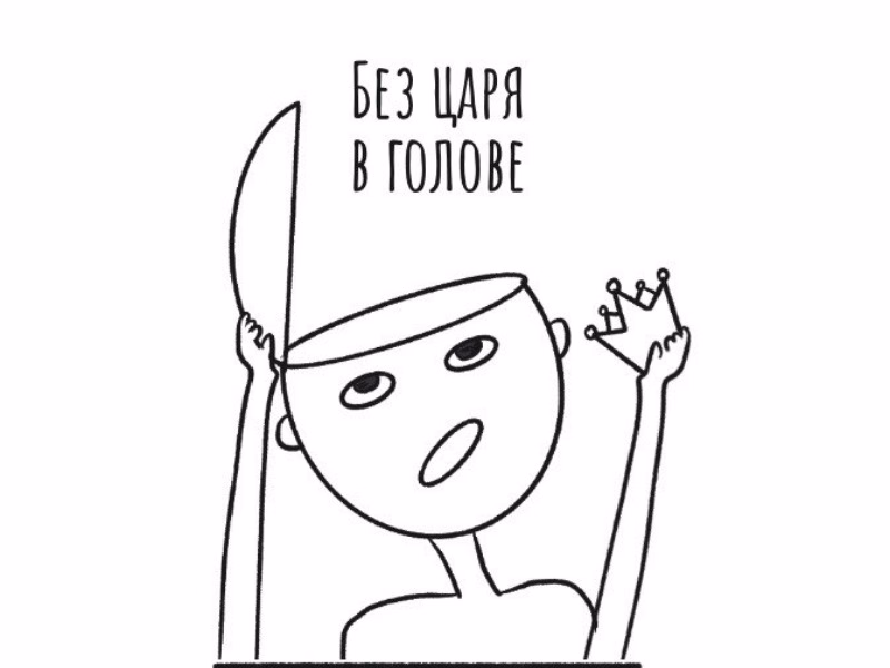 Без царя в голове