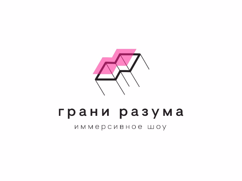 Грани разумого