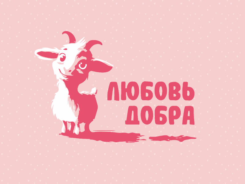 Любовь добра