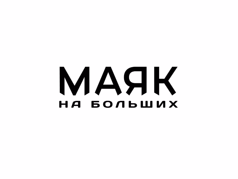 МАЯК НА БОЛЬШИХ