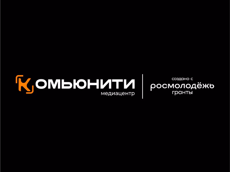 КОМЬЮНИТИ медиацентр