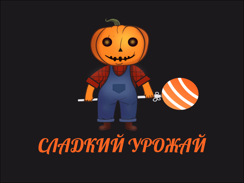 Сладкий урожай