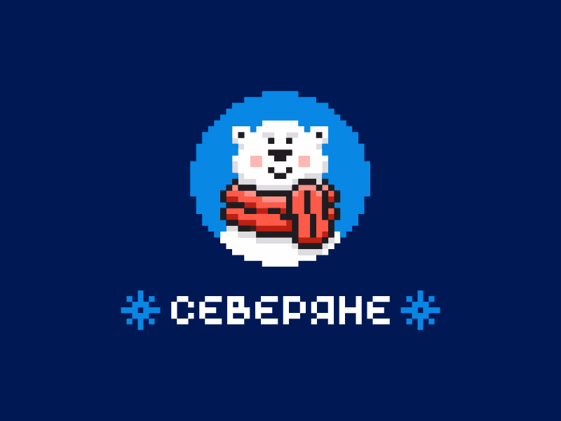 Северяне