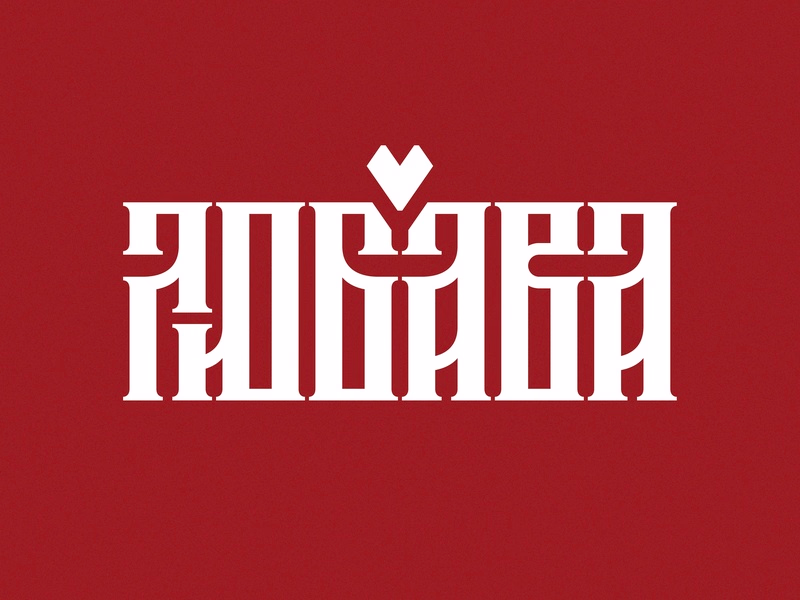 Любава