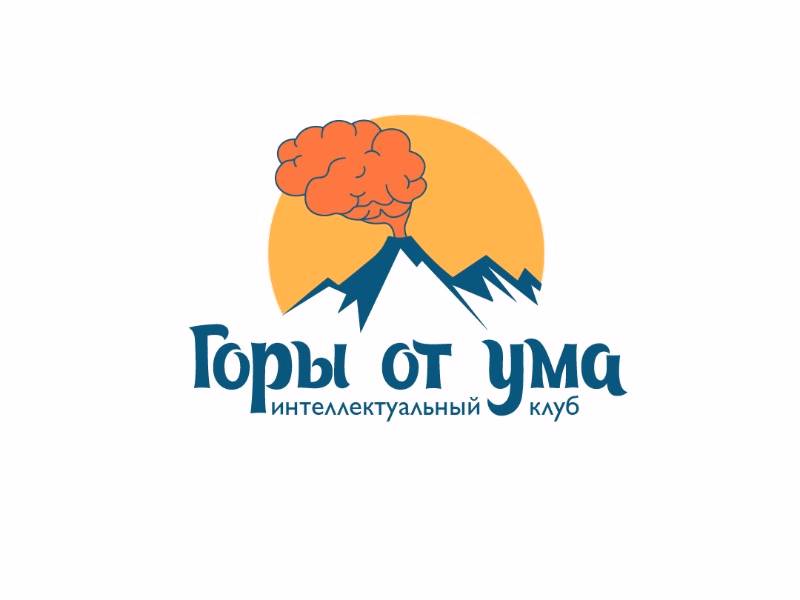 Горы от ума