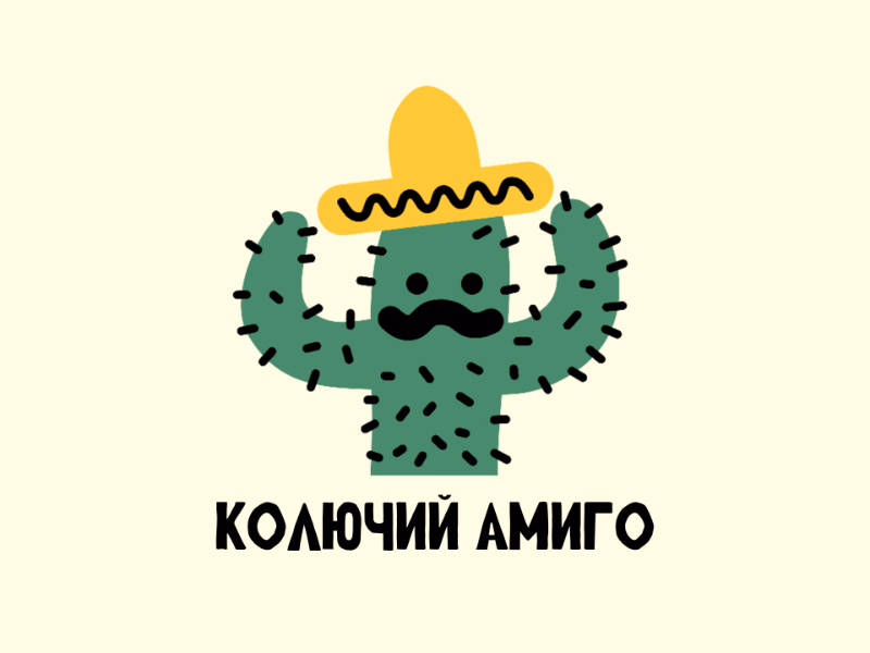 Колючий Амиго