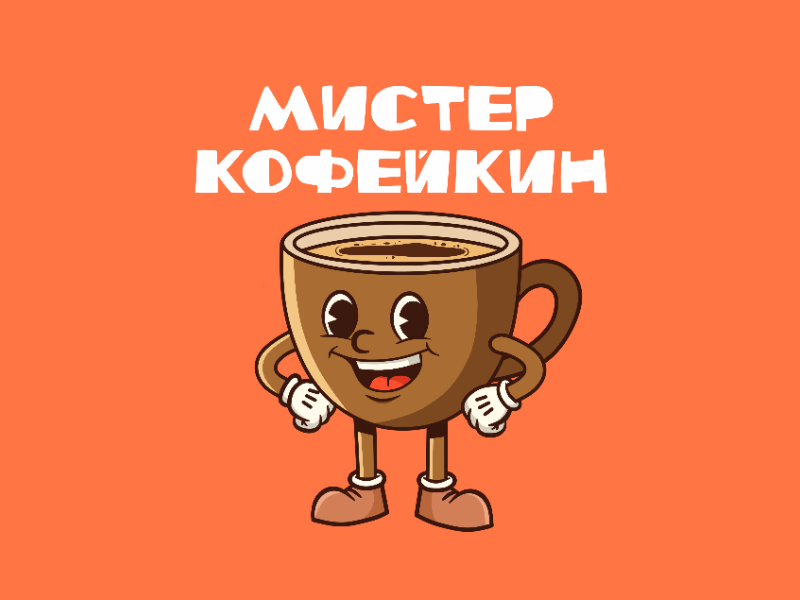 Мистер Кофейкин