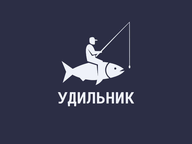Удильник