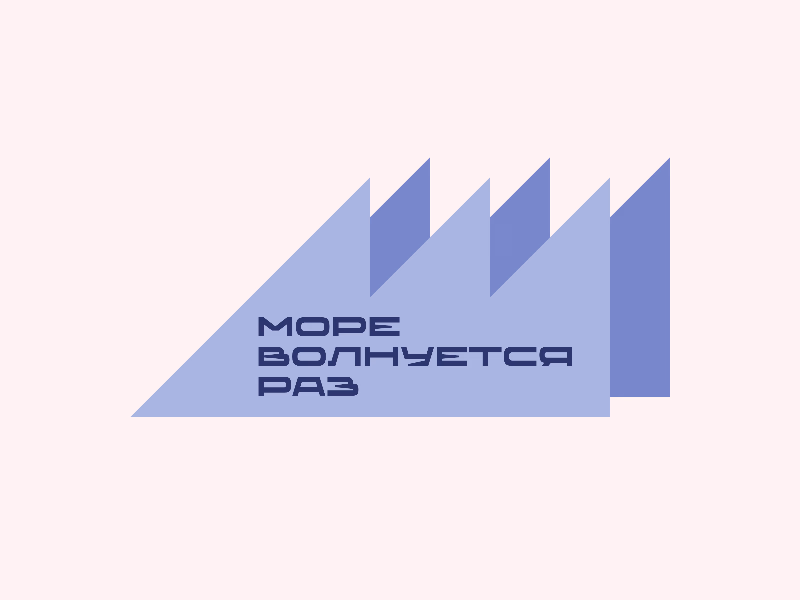 Море волнуется раз