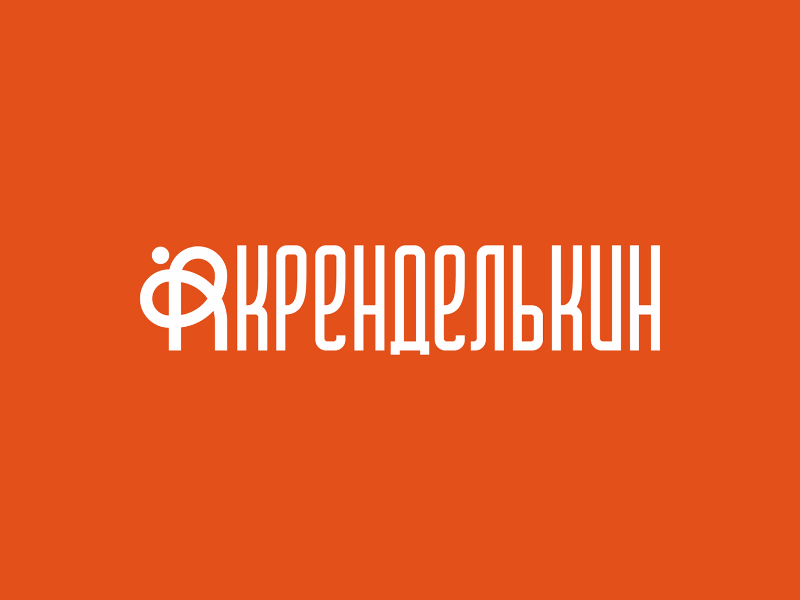 Кренделькин