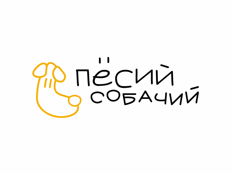 Песий Собачий