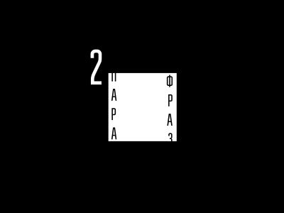 Парафраз