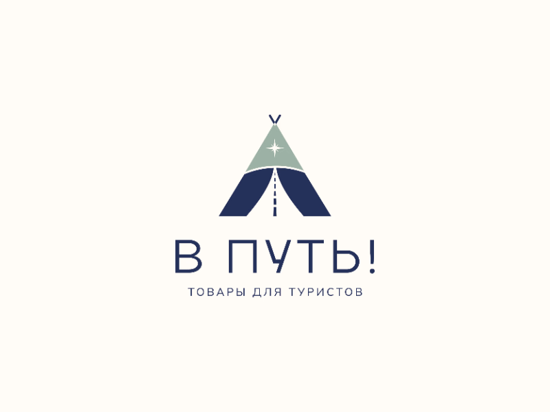 В путь
