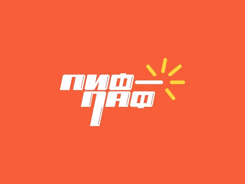 Пиф Паф