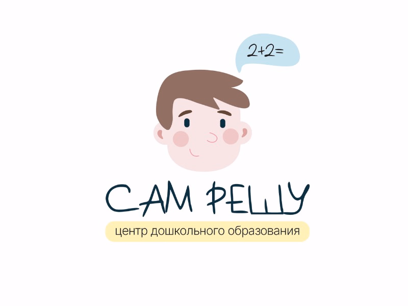 Центр дошкольного образования САМ РЕШУ