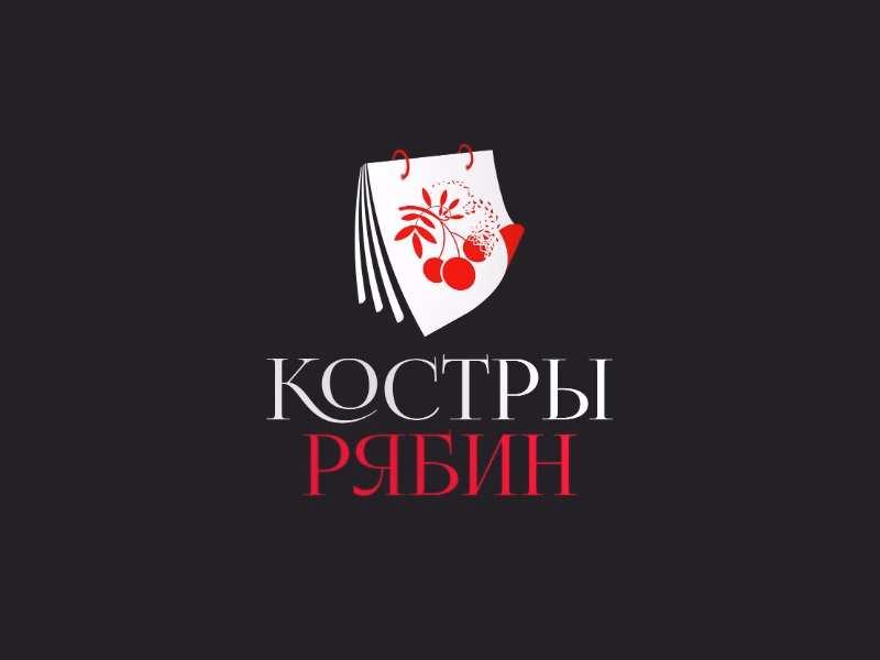 Костры рябин