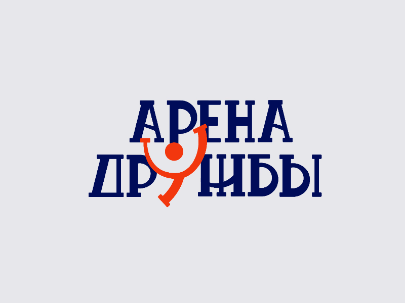 Арена Дружбы