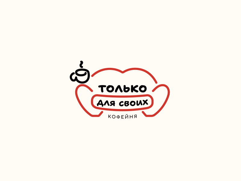 Только для своих