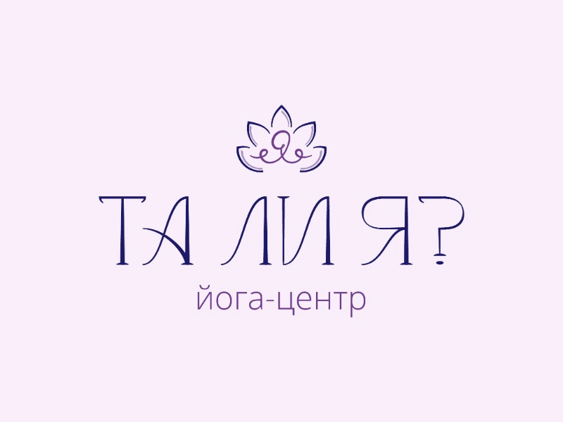 Та ли я