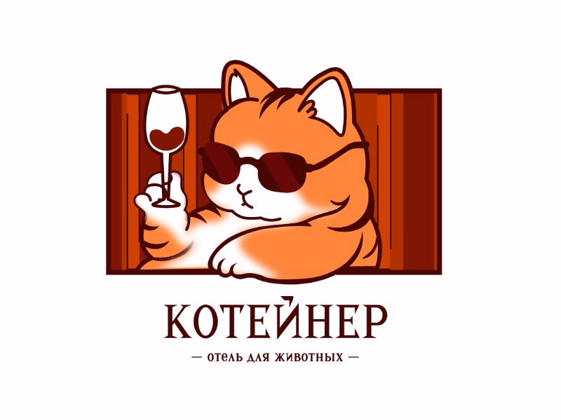 Котейнер